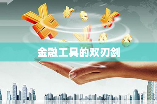 东兰金融工具的双刃剑