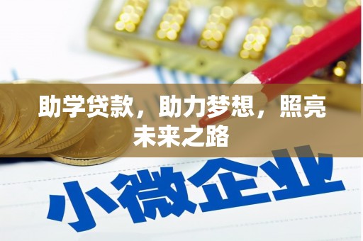 册亨助学贷款，助力梦想，照亮未来之路