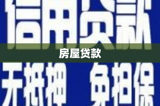 天宁房屋贷款