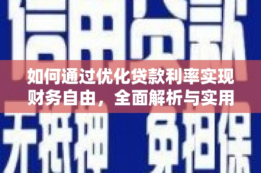 新庄如何通过优化贷款利率实现财务自由，全面解析与实用策略