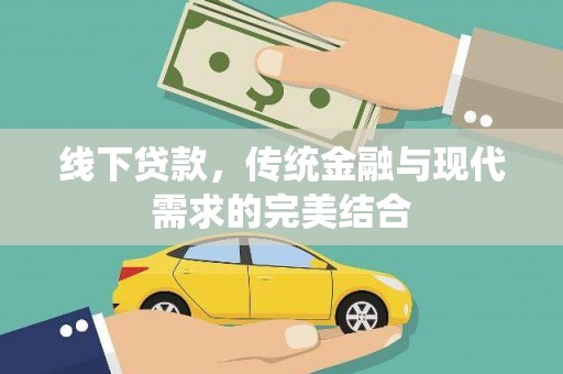 尚义线下贷款，传统金融与现代需求的完美结合