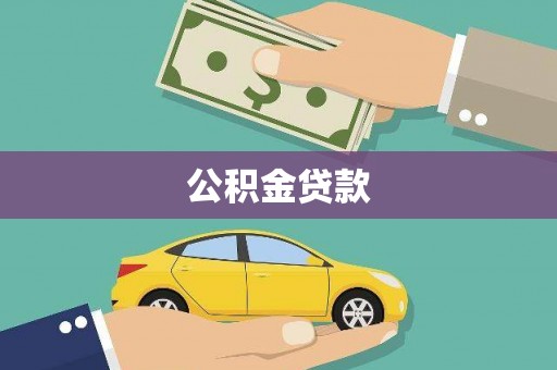 屏边公积金贷款