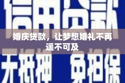 瓜州婚庆贷款，让梦想婚礼不再遥不可及