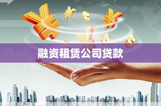 特克斯融资租赁公司贷款