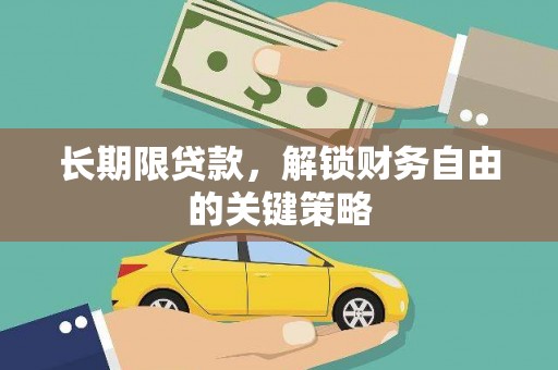 泸水长期限贷款，解锁财务自由的关键策略