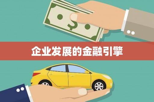 西海岸企业发展的金融引擎