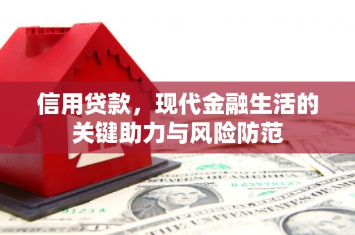 峨山信用贷款，现代金融生活的关键助力与风险防范