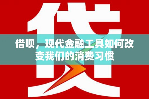 响水借呗，现代金融工具如何改变我们的消费习惯