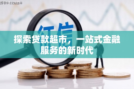 大湖探索贷款超市，一站式金融服务的新时代