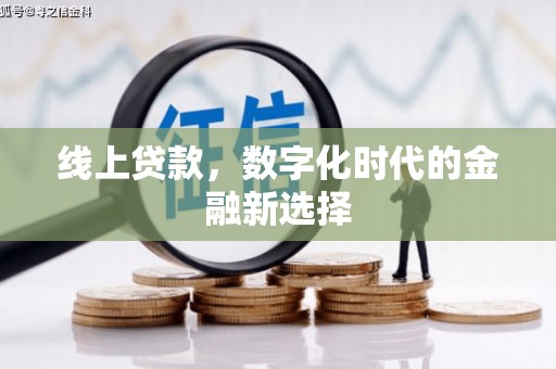 淇县线上贷款，数字化时代的金融新选择
