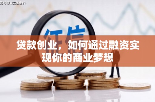 湖里贷款创业，如何通过融资实现你的商业梦想