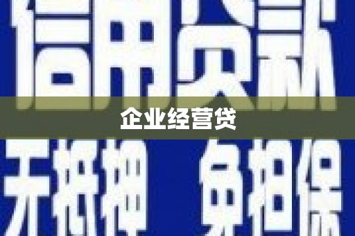 竹南企业经营贷