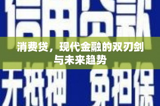 房山消费贷，现代金融的双刃剑与未来趋势