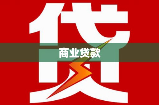 岳西商业贷款
