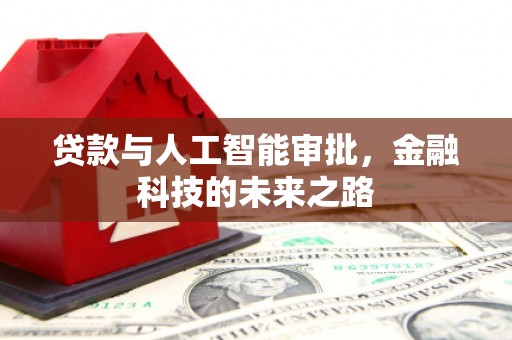 罗东贷款与人工智能审批，金融科技的未来之路