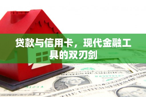 樊城贷款与信用卡，现代金融工具的双刃剑