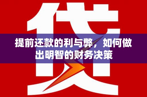 横沥提前还款的利与弊，如何做出明智的财务决策