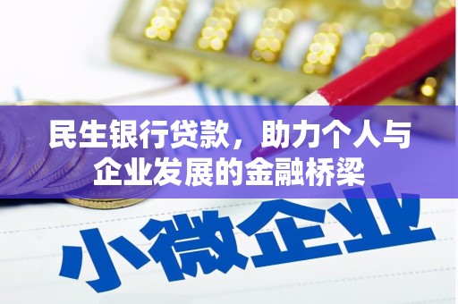 永济民生银行贷款，助力个人与企业发展的金融桥梁