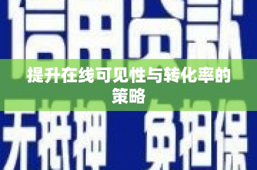 平安提升在线可见性与转化率的策略