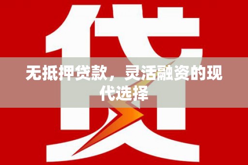 花坛无抵押贷款，灵活融资的现代选择