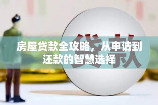 江海房屋贷款全攻略，从申请到还款的智慧选择