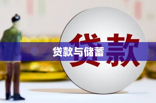 道县贷款与储蓄