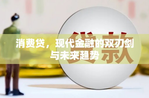 夏河消费贷，现代金融的双刃剑与未来趋势