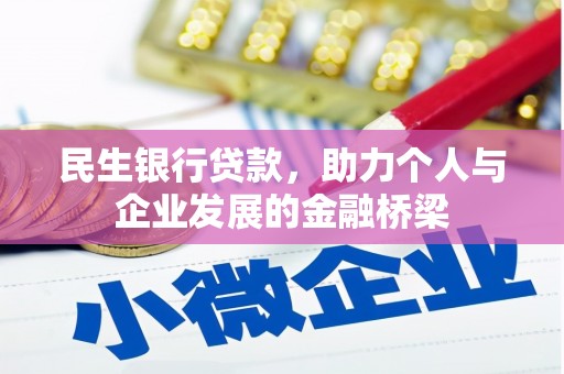 湖滨民生银行贷款，助力个人与企业发展的金融桥梁