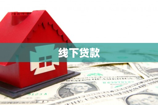 南康线下贷款