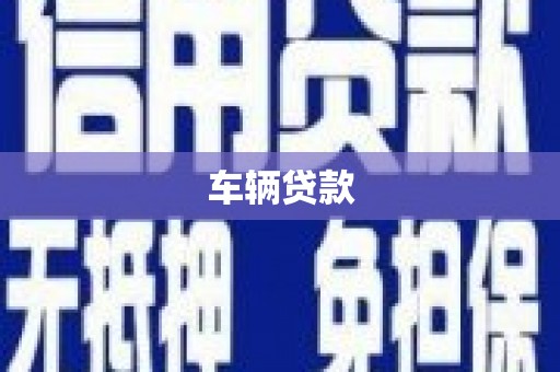 平鲁车辆贷款