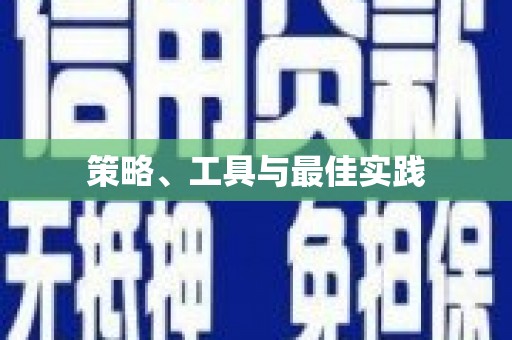 五股策略、工具与最佳实践