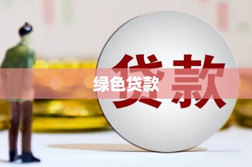 白水绿色贷款