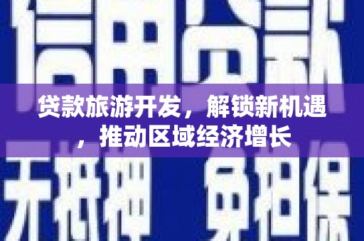 峰峰矿区贷款旅游开发，解锁新机遇，推动区域经济增长