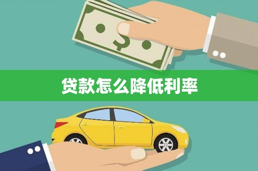 西平贷款怎么降低利率