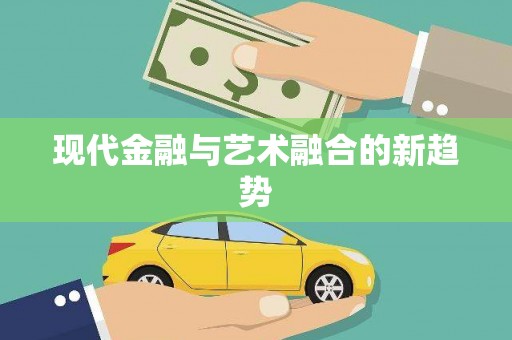 西咸现代金融与艺术融合的新趋势