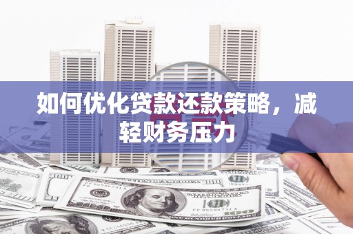 萧山如何优化贷款还款策略，减轻财务压力