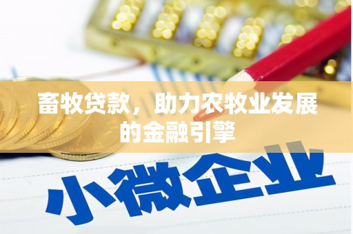 化德畜牧贷款，助力农牧业发展的金融引擎