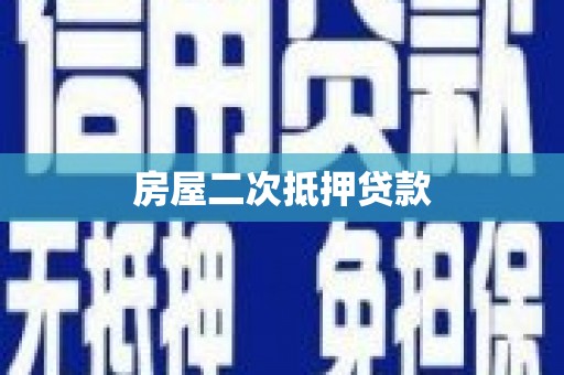 北港房屋二次抵押贷款