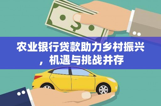 夏河农业银行贷款助力乡村振兴，机遇与挑战并存