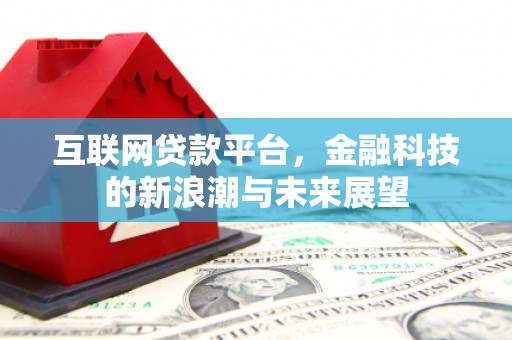 都昌互联网贷款平台，金融科技的新浪潮与未来展望