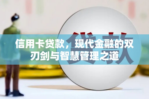 木兰信用卡贷款，现代金融的双刃剑与智慧管理之道