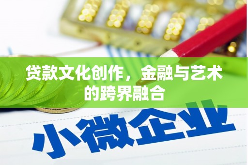 五结贷款文化创作，金融与艺术的跨界融合