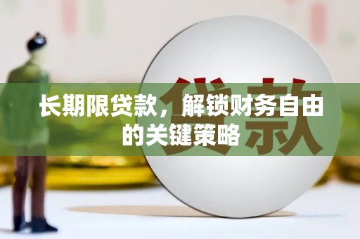 隆德长期限贷款，解锁财务自由的关键策略