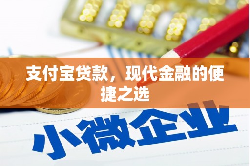 礁溪支付宝贷款，现代金融的便捷之选