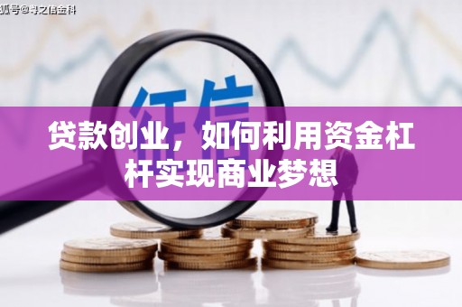 文水贷款创业，如何利用资金杠杆实现商业梦想