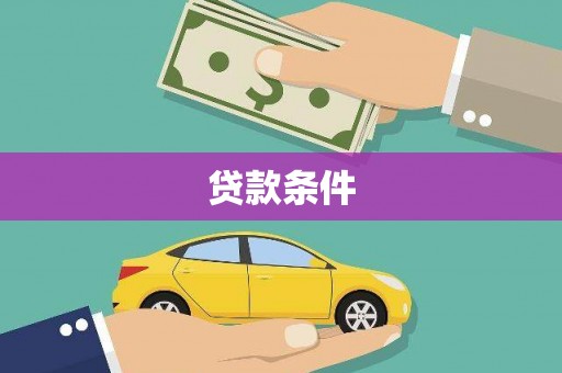 马边贷款条件