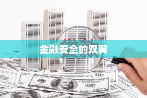 彬县金融安全的双翼