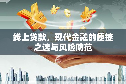 长岭线上贷款，现代金融的便捷之选与风险防范