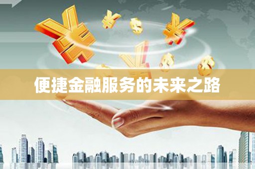 文水便捷金融服务的未来之路