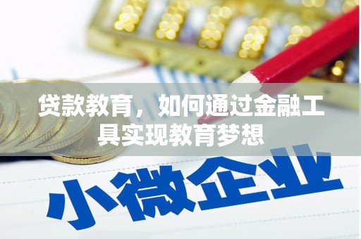 永和贷款教育，如何通过金融工具实现教育梦想